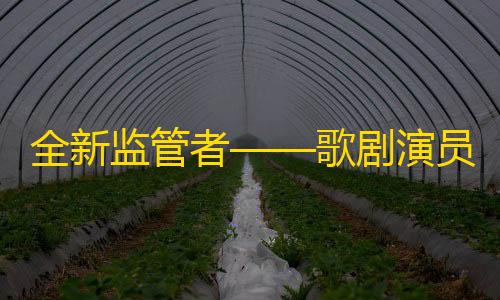 绝地求生辅助工具最新版全新监管者——歌剧演员(桑格莉娅)技能介绍视频